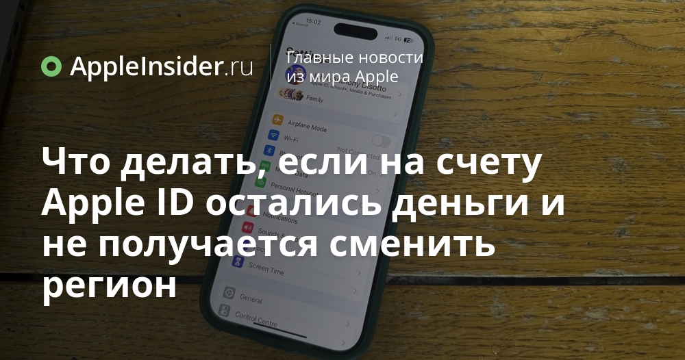 AppleInsider_ru's tweet photo. Как сменить регион Apple ID с деньгами на счету

С 1 апреля баланс в рублях превратился в якорь для вашего аккаунта. Рассказываю, как добить эти несчастные остатки и уговорить Apple наконец отпустить вас в другой регион.

https://t.co/vDZxEWqj70 https://t.co/YG4edx3Z9m