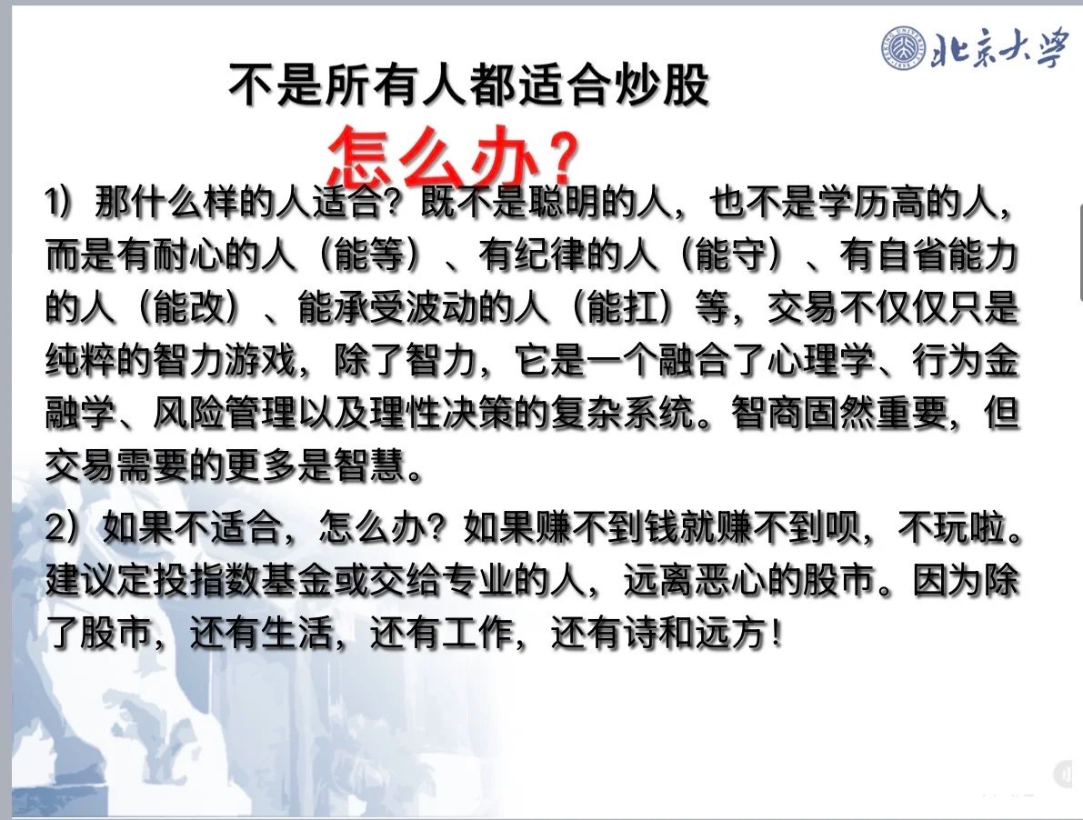 aiwangupiao's tweet photo. 北大老師65頁炒股ppt 把A股真相說透了
最近网上在传北京大学一门神课，地震系的赵克常老师，课程名字简单直接——叫“炒股挣钱”。
65页PPT，我翻完，沉默了好一阵。
不是因为它教了什么暴富秘诀。恰恰相反，赵老师开场第一句话就说：“虽然这节课名字叫‘炒股挣钱’，但我真正想讲的不是怎么暴富，而是风险教育”。PPT讲透了三件事：这个市场是谁在赚钱、谁最容易亏钱、怎么才能尽量少踩坑、少交学费。
有人说，这哪里是教炒股，分明是一堂“散户生存教育课”。
PPT里有一句话，我反复读了好几遍：“股市的本质，不是专门为散户设计的致富工具”。普通人想靠炒股快速翻身，本质上是在和机构、大资金、信息优势者博弈，胜率极低。
说白了，散户处在最弱势的位置——没有资金优势，没有信息优势，也没有制度优势，能依靠的只有时间、耐心和认知。
赵老师还点破了一个残酷事实：市场长期是“七亏二平一赚”，超过90%的散户最后是亏损的。你凭什么觉得自己会是那10%？靠运气？靠消息？还是靠一时的热情？如果没有足够的时间研究、稳定的系统、克制的执行力，想在这个市场长期盈利，本来就是一件极难的事。
65页干货：总结4个核心体系
没有玄学，全是可落地的生存法则：
1. 仓位 > 选股
永远不满仓，给自己留预备队。
赚不赚看选股，活不活看仓位。
2. 止损 > 预测
分析可以错，纪律不能破。
止损要快、止盈要慢，先保本金，再谈盈利。
3. 顺势 > 逆势
顺趋势，错也是暂时；逆趋势，对也是暂时。
不猜顶底，只看方向。
4. 等待 > 频繁操作
80%的收益，来自20%的时间。
看不懂就空仓，手痒是最大的亏损源。
最戳心的一句：炒股不是人生必选项
老师讲得很实在：
“成为顶级游资，比考上北大难多了。”
如果你没有时间、没有系统、管不住情绪——
别把炒股当翻身捷径，它更可能是吞钱的漩涡。
看完这65页，不再幻想一夜暴富，只懂：
敬畏市场、守住纪律、认知先行、慢即是快。
愿我们都先活下来，再慢慢赚钱。