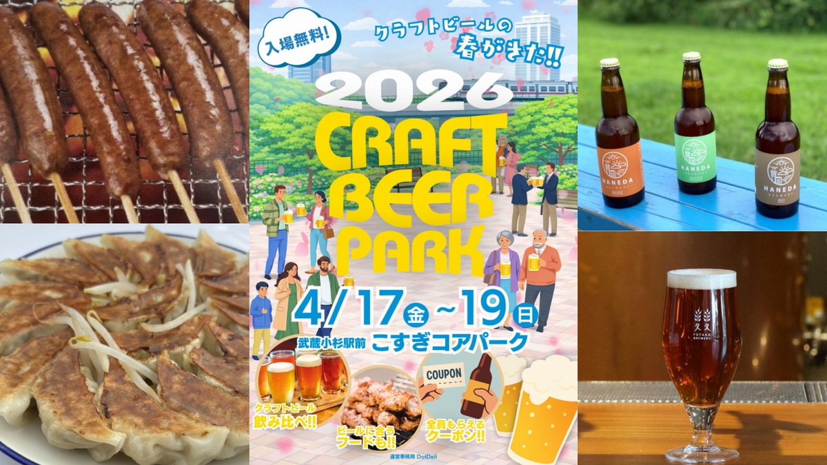 musashikosugi's tweet photo. 【「クラフトビールパークin武蔵小杉2026」が4/17（金）～19（日）こすぎコアパークで3DAYS開催決定、ビール飲み比べにフード出店も】 #武蔵小杉
 https://t.co/099YS24lip https://t.co/Ywo87yyU3Y