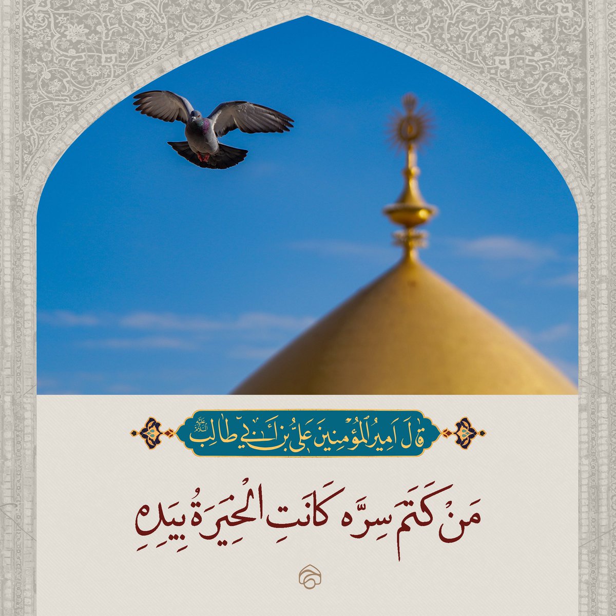 imam_ali_says's tweet photo. مِن حكم أمير المؤمنين (ع)
#حكم #اقوال #احاديث https://t.co/eaD0eZkB5O