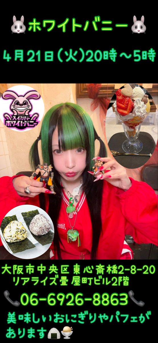 himitunokoguma's tweet photo. ゲスト出勤追加📢
スイーツBARのホワイトバニーさん(@whitebunny2016 )4月21日(火)20時から5時までゲスト出勤します！
住所等は画像を見てね！
美味しいおにぎりやパフェあるので良かったら来てください(ᐢ◍•㉦•◍ᐢ）！ https://t.co/v0jHZrZ53r