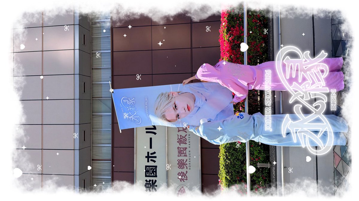 JO1DER SHOW 2026 EIEN 白岩瑠姫くん 初恋フード パンツのみ メンバープロデュースGOODS ⁡ 瑠姫くん「初恋フード」恋色・空色