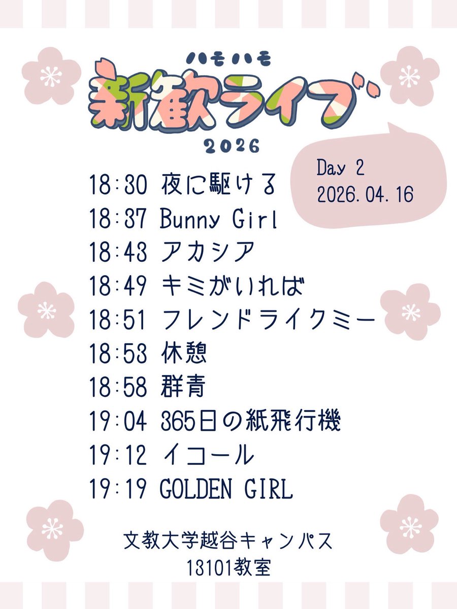 【ハモハモ新歓ライブ2026🌸】
新歓ライブのタイムテーブルを公開します！

4月14日（火） 18:00開場 18:30開演
4月16日（木） 18:00開場 18:30開演
両日ともに13101教室にて開催します✨

少しでも興味がある人はぜひ気軽に遊びに来てください！
ご来場お待ちしています🙌