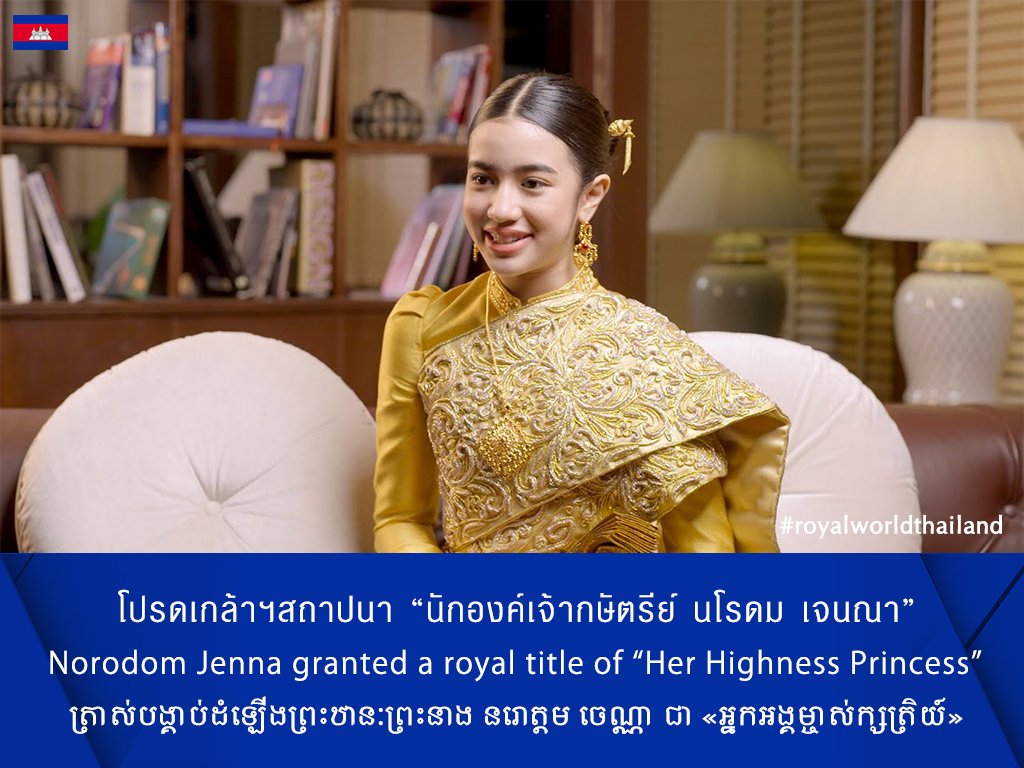rwthofficial's tweet image. 🇰🇭
#Cambodia’s King Norodom Sihamoni has elevated Norodom Jenna to the title of “Her Highness Princess.” A famous singer and actor initially held no title as she is the daughter of the royal princess.

Link: t.ly/Conr0 #NorodomJenna #Cambodge #កម្ពុជា