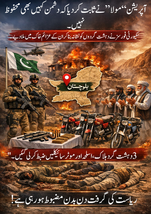 ZartajLeghari's tweet photo. آپریشن “مولا” میں سیکیورٹی فورسز کی آہنی کارروائی نے دہشت گردوں کے تمام راستے بند کر دیے—مزید 3 دہشت گرد ہلاک، مجموعی تعداد 59 تک پہنچ گئی۔ ٹھکانے ملیامیٹ، اسلحہ ضبط، نیٹ ورک بکھر گیا—دشمن ہر محاذ پر ناکام اور پسپائی پر مجبور!
#OperationMola #Security_forces #CounterTerrorism https://t.co/eSolnVrODt