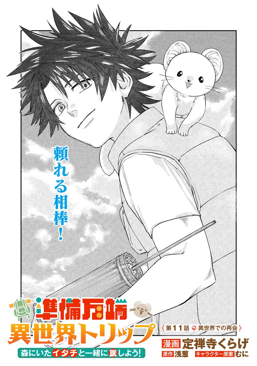 『準備万端異世界トリップ ~森にいたイタチと一緒に旅しよう!~』(定禅寺くらげ先生@zeloseros69 浅葱先生@kazuyafuziki むに先生)第11話がマンガボックスで公開!
🔎https://t.co/usBqUDY5fL