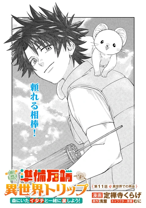 『準備万端異世界トリップ ～森にいたイタチと一緒に旅しよう!～』(定禅寺くらげ先生@zeloseros69 浅葱先生@kazuyafuziki むに先生)第11話がマンガボックスで公開!
🔎https://t.co/usBqUDY5fL 