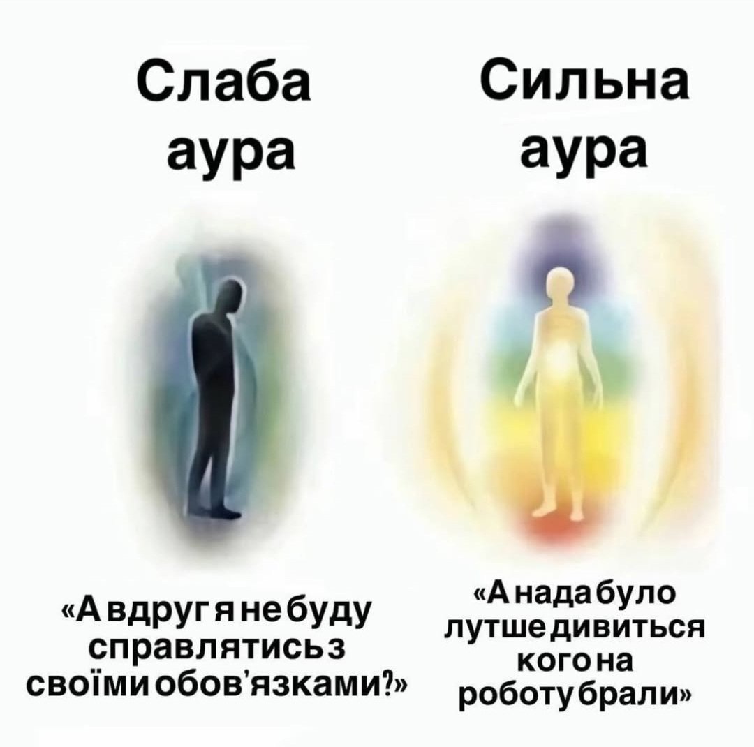 Хочу бути людиною із сильною аурою, але... але... 😁
