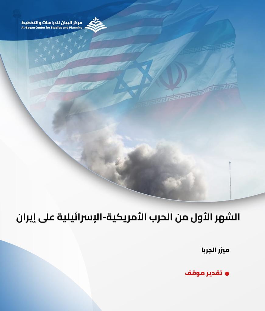 BayanCenter's tweet photo. الشهر الاول للحرب الاسرائيلية - الامريكية على ايران، يكشف طبيعة تحول الصراع في المنطقة إلى حرب استنزاف تغير توازنات منطقة الشرق الاوسط. 
تقدير موقف، ينشره مركز البيان، ل ميزر الجربا. للقراءة والاطلاع، على الرابط: 👇
https://t.co/glo7lfWod2 https://t.co/M3y6HwT6c9