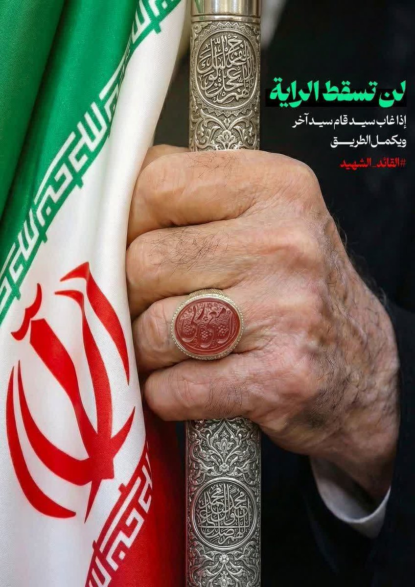 بعدَ اليومِ:
لا تَظنُّوا أنَّ موتَ قائدٍ يُريحُكم.
موتُه يُتعِبُكم أكثرَ.
#القائد_الشهید