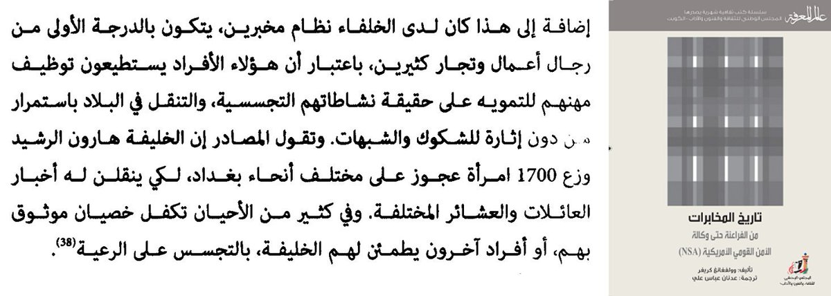 ElGabarty_'s tweet photo. #يستحق_القراءة
"كان لدى الخلفاء نظام مخبرين يتكون بالدرجة الأولى من رجال أعمال وتجار كثيرين. وتقول المصادر إن الخليفة هارون الرشيد وزع 1700 امرأة عجوز على مختلف أنجاء بغداد لكي ينقلوا له أخبار العائلات والعشائر."
كتاب "تاريخ المخابرات من الفراعنة حتى وكالة الأمن القومي الأمريكية" https://t.co/CWccHs0buc