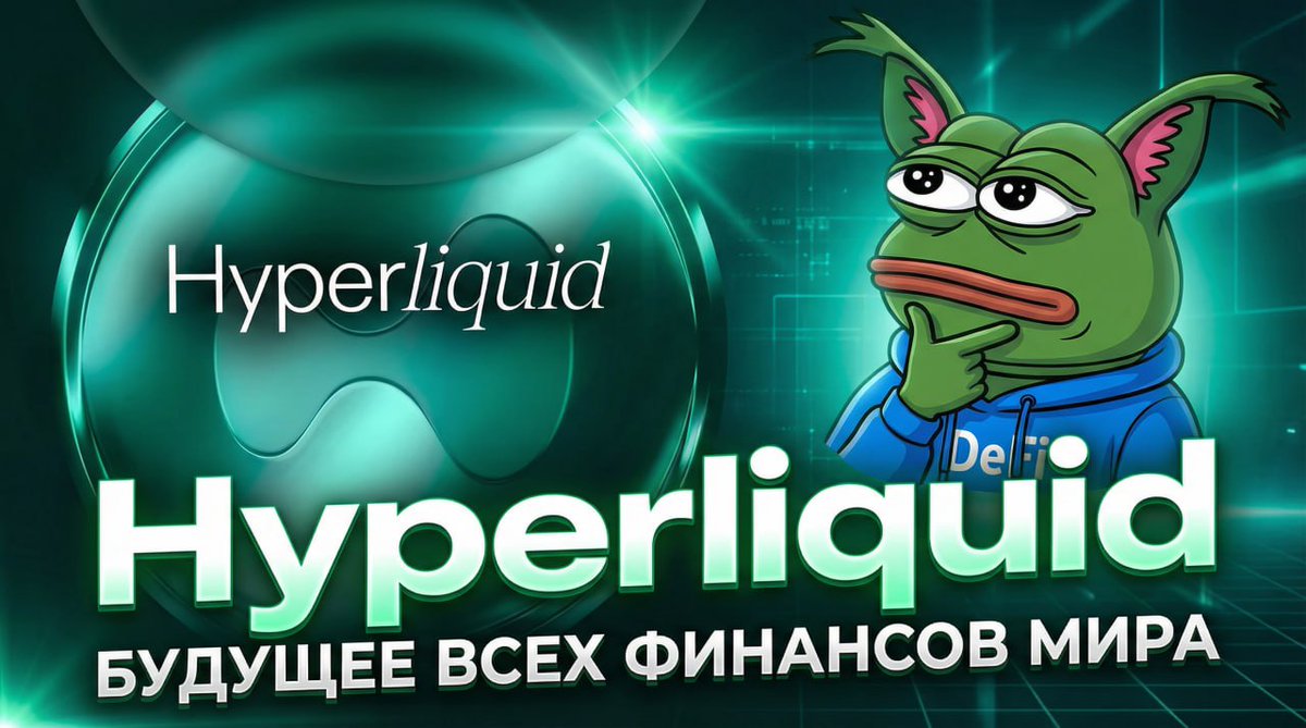 khaganpopilus's tweet photo. I made my first YouTube video in Russian about Hyperliquid. Nothing inspires creativity like great projects that are undervalued, so I want to shout about it. Please don’t judge — I tried to explain, in my youthful style and for people like me, why Hyperliquid is so great. https://t.co/kaoZQ2TdDn