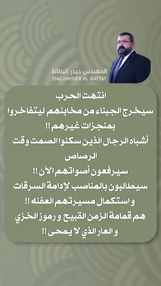 Hayder_albatat's tweet photo. انتهت #الحرب 
سيخرج #الجبناء من مخابئهم  ليتفاخروا بمنجزات غيرهم 
#أشباه_الرجال الذين سكنوا الصمت وقت الرصاص 
سيرفعون أصواتهم الآن 
سيطالبون بالمناصب لإدامة السرقات و استكمال مسيرتهم العفنه 
هم #قمامة الزمن القبيح  و #رموز الخزي و العار الذي لا يمحى

#Hürmüz #çerkezköy #brøndby https://t.co/mBXCBzsCcf