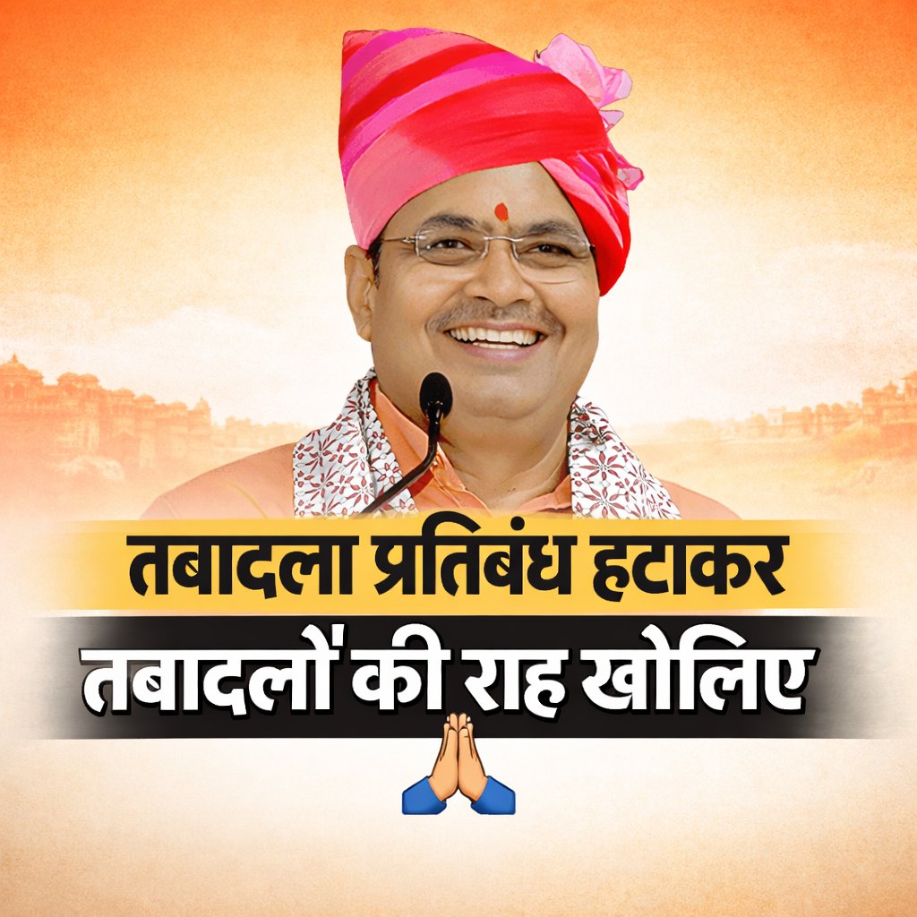 #तबादलों_की_राह_खोलिए
माननीय मुख्यमंत्री <a href="/BhajanlalBjp/">Bhajanlal Sharma</a> जी कर्मचारियों के साथ न्याय कीजिए । हमारा इंतजार खत्म कीजिये।