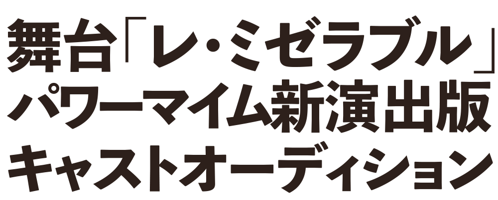 #腹筋善之介 より
次回『レ・ミゼラブル』
#キャストオーディション へ向けコメント到着🌟

#破壊ランナー を観てくださった皆さま、そして関心を寄せてくださった皆さま。無事に終演を迎えることができました。心より感謝いたします。