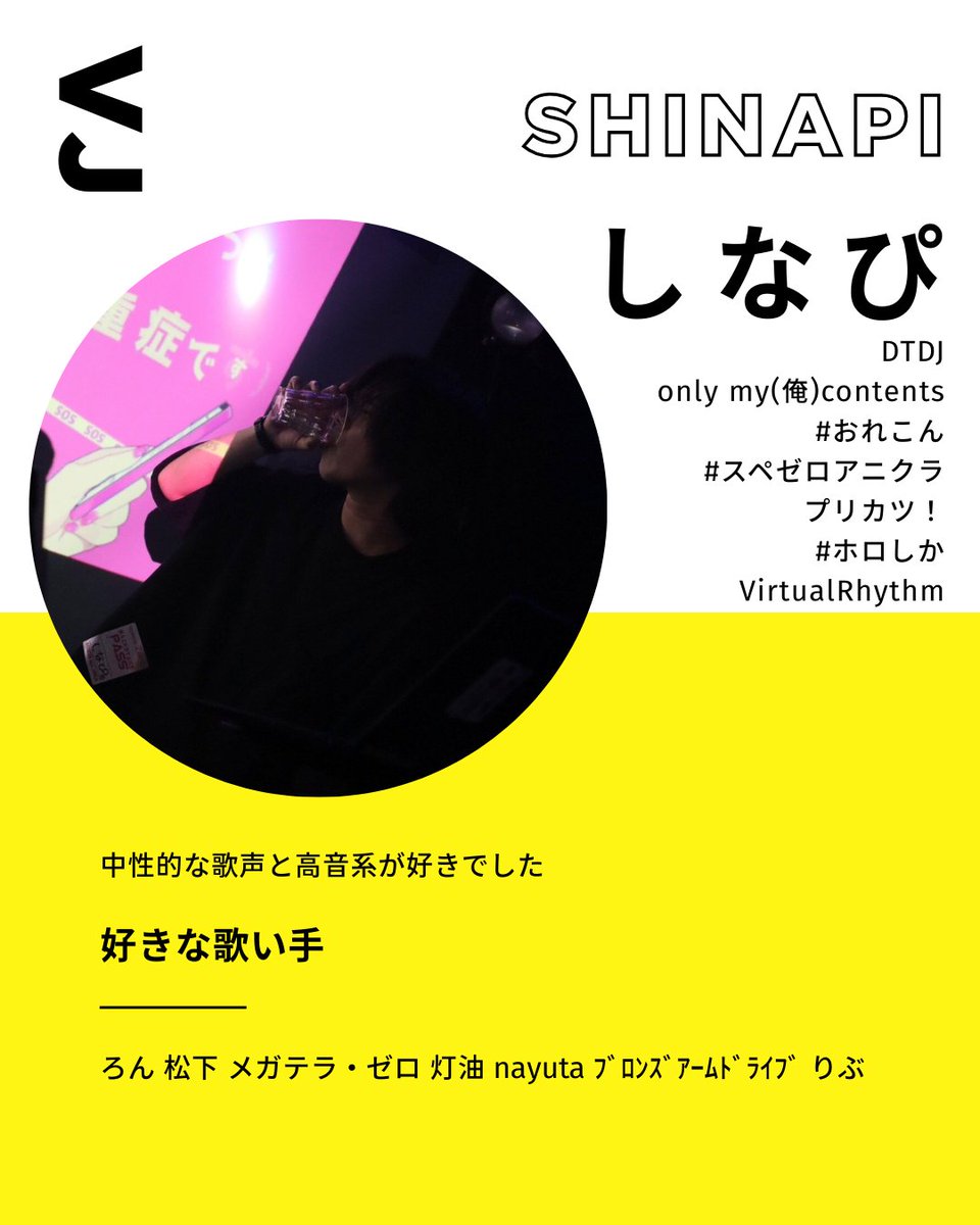 #歌い手ぇてぇ
4/25(土)開催！
【開催まであと16日‼️】
今日の出演メンバー紹介！

⑦しなぴ

DJもVJもこなすスーパーマン！🌸
歌い手ぇてぇやるぞ！ってなったときに真っ先に『俺も出たいです』って声かけてくれたのは今も覚えてる。DJでもVJでも非常にお世話になっています🙂‍↕️✨️

(リプ欄へ続く)