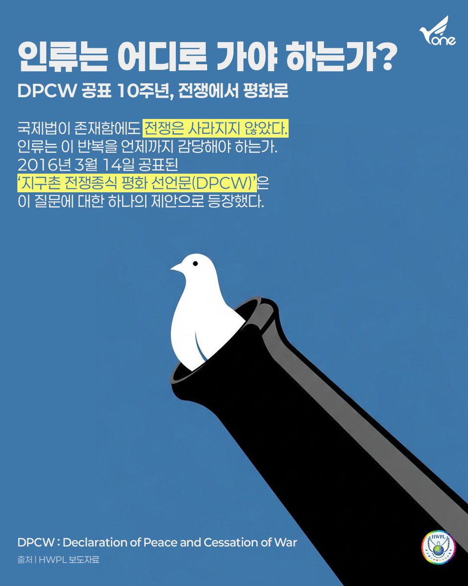 qpghp's tweet image. #DPCW 10년의 시간이 쌓이며 평화에 대한 약속도 더 단단해진 느낌이다.
가능성으로만 남아 있던 이야기가 이제는 실제 변화와 실행으로 이어지길 바란다.
전쟁 없는 세상, 평온한 일상이 모두에게 자연스러운 날이 오기를 소망해 본다. 

#지구촌전쟁종식평화선언문 #공표 #10주년