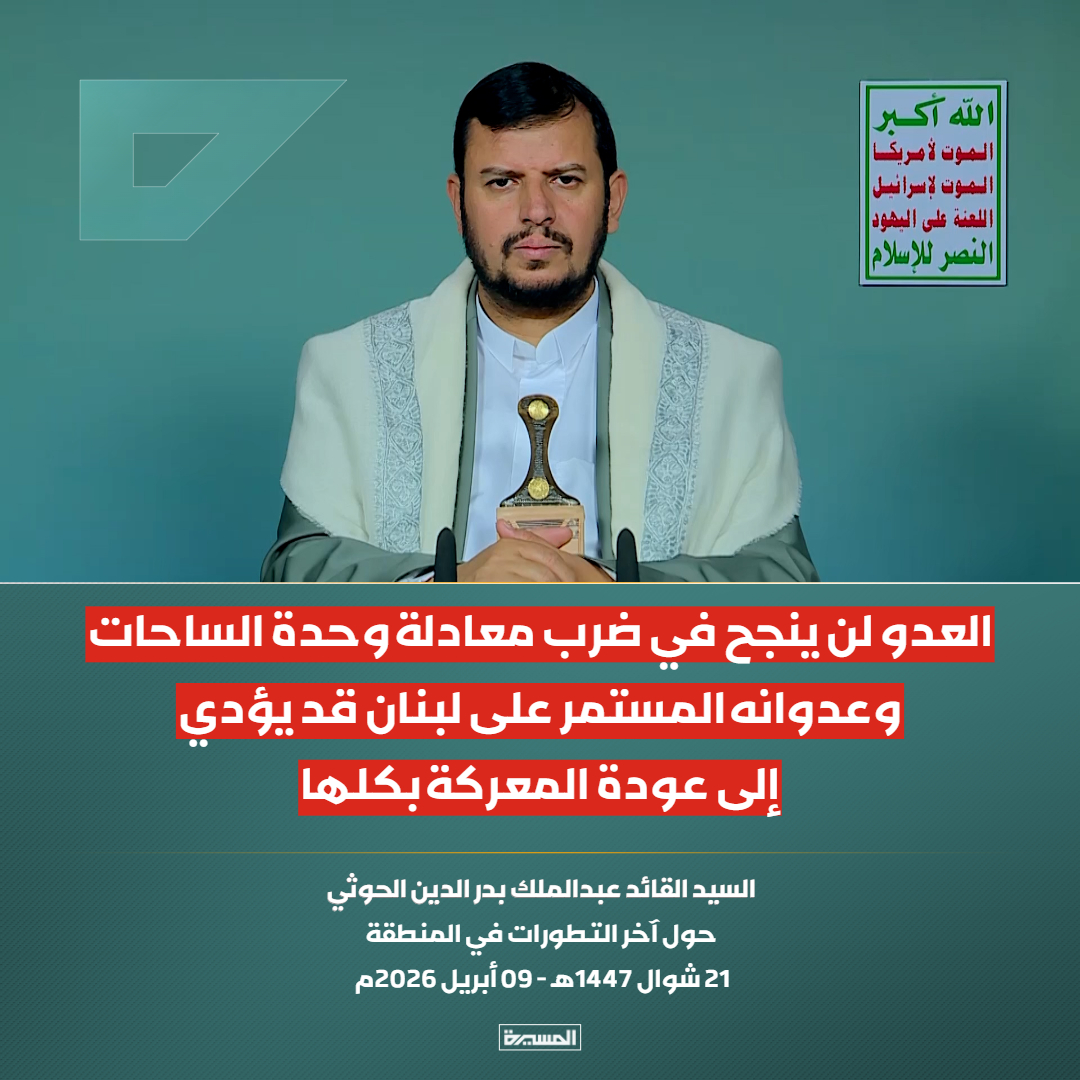 🟥 السيد القائد: 

♦️ العدو لن ينجح في ضرب معادلة وحدة الساحات وعدوانه المستمر على #لبنان قد يؤدي إلى عودة المعركة بكلها
♦️ كل جبهات المحور لن تتفرج أبدا على العدو الإسرائيلي وهو يستهدف الشعب اللبناني والمقاومة الإسلامية في لبنان
♦️ لن نسمح أبدا بأن يتفرد العدو الإسرائيلي بأي
