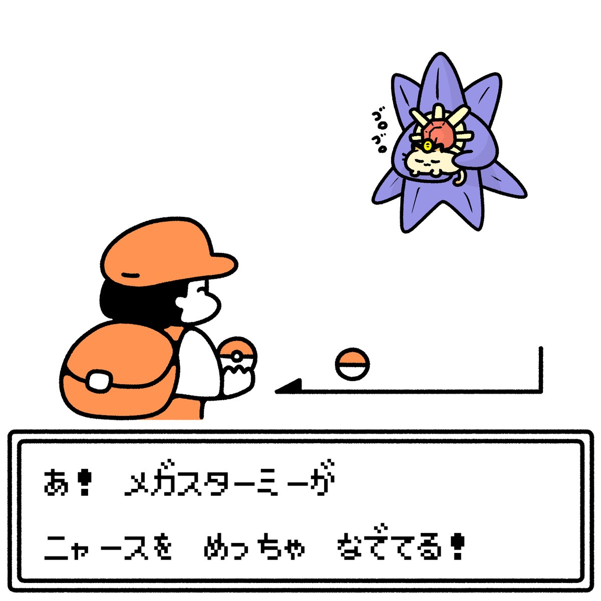 メガスターミー