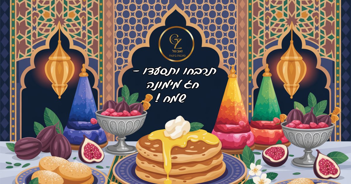 GolZeev's tweet photo. אנו שמחים לאחל לכם ולמשפחותיכם - בריאות, שמחה ושפע לכל ימות השנה❗️
כשם שהשולחן הערוך בחג המימונה מלא בטוב ובברכה, כך יהיו ימיכם מלאים בנחת, הצלחה ושלווה.

תרבחו ותסעדו - חג מימונה שמח‼️
זאב גול וצוות סוכנות ביטוח. https://t.co/DCHGDk8w08