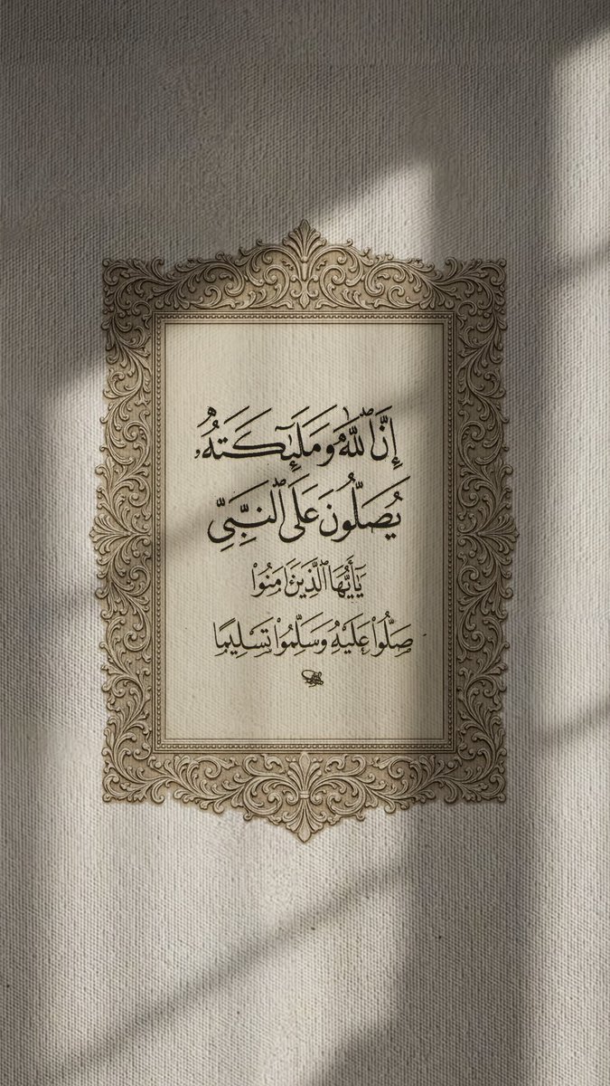 Pearla0203's tweet photo. 🤍🏷️
﴿ إِنّ اللَّه وملَائِكتَهُ يُصلّونَ عَلى النّبِي يَاأيهَاالّذِينَ آمَنُوا صَلّوا عَلَيْه وَسلّمُوا تَسلِيمًا ﴾ 
#الجمعة 
#ساعة_استجابة https://t.co/lkFJL3Kz71
