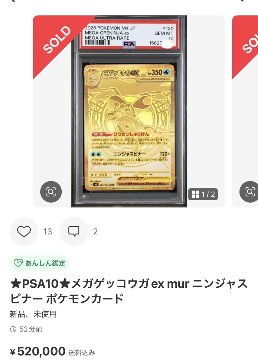 ✓メガゲッコウガex MUR PSA10 ¥520,000-sold out 何がおこったのか