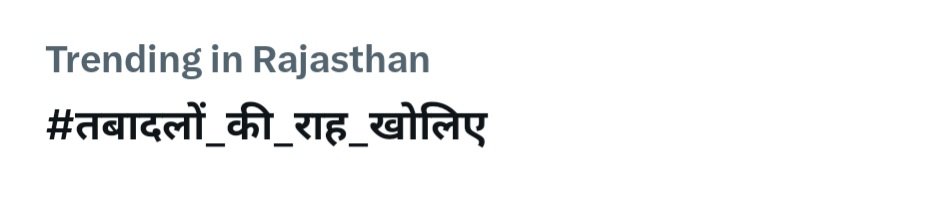 #तबादलों_की_राह_खोलिए
पूरी ताकत से लिखो ।