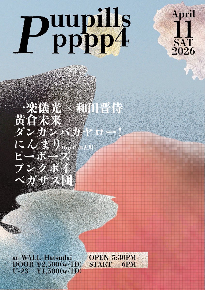 4/11（土）！！！！！！
ありがとうございます！！！！！！

【ピーポーズのパピプペポパペパピー4】

2026.4.11 SAT 初台WALL
DOOR ¥2,500 + 1D U-23 ¥1,500 + 1D
OPEN 5:30PM START 6PM

ピーポーズ
一楽儀光 × 和田晋侍
黄倉未来
ダンカンバカヤロー！
にんまり(加古川)
プンクボイ
ペガサス団