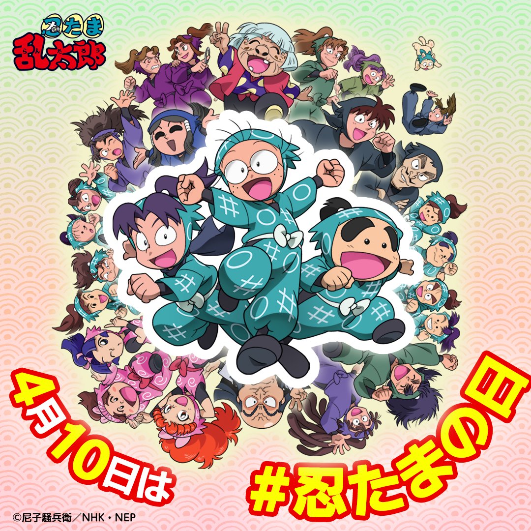忍たま乱太郎【公式】NEP tweet media
