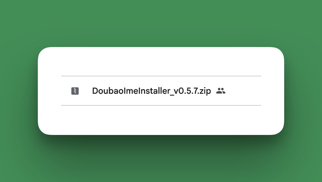 alin_zone's tweet image. 我文章里在语音输入法部分推荐了我目前在用的「豆包输入法」，很多朋友都说找不到安装包❓

是这样的，桌面端豆包输入法目前仅有 Mac 版本，而且还是内测版，所以大家在官网找不到。  

但是！我已经帮大家找到并且上传云盘了，大家可以从评论区获取体验👇