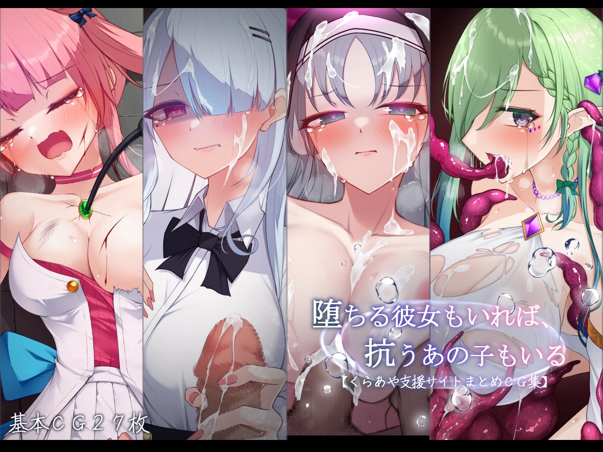 kurakura_rain's tweet photo. FANTIAまとめＣＧ集が発売しました🥳🥳🥳
色々なシチュの詰め合わせで過去作キャラとか色々シチュ収録してますー！
ぜひよろしくお願いします🤤✨

【DLsite】
https://t.co/0bDOvJxcOE
【FANZA】
https://t.co/SwQA4DhF5c https://t.co/p9eNjCUqnA