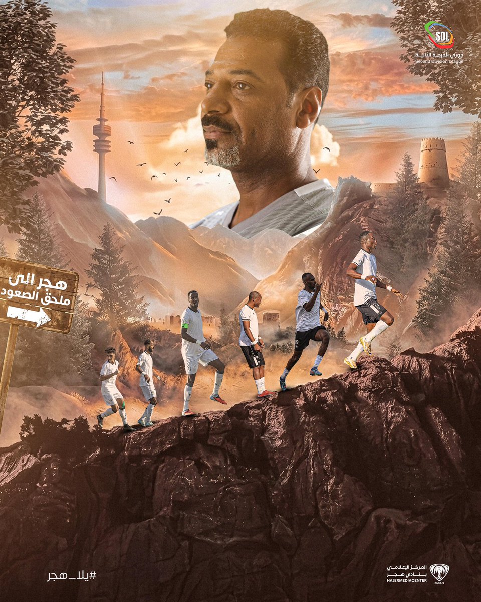 المهمة انتهت ✅

الشيخ الهجراوي في ملحق الصعود لدوري يلو🔥

يـلا #هجر 🖤🤍