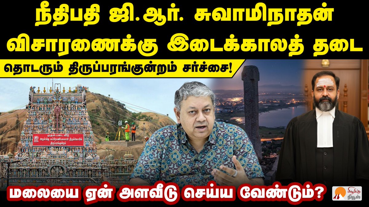 KizhakkuNews's tweet photo. திருப்பரங்குன்றம் விவகாரத்தின் வழக்குகளும் சர்ச்சைகளும் | @bseshadri | Thiruparankundram Case
Video Link: https://t.co/J39Obl3wd8
#Badriseshadri #Thiruparankundram #JusticeGRSwaminathan #MaduraiCourt #MadrasHighCourt #TempleRow #KarthigaiDeepam #LegalUpdate #TamilNaduNews #Judiciary #Madurai #kizhakkunews