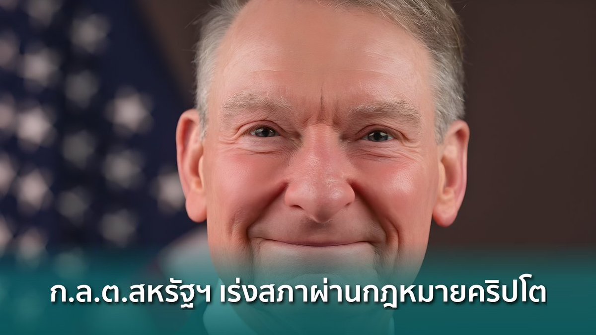 siamblockchain's tweet image. 🟢 ประธาน ก.ล.ต. สหรัฐฯ เร่งสภาผ่านกฎหมายคริปโต สกัดนักกำกับดูแลนอกกรอบ

siamblockchain.com/2026/04/09/sec…

#CLARITYAct #PaulAtkins #SEC #Crypto #คริปโต