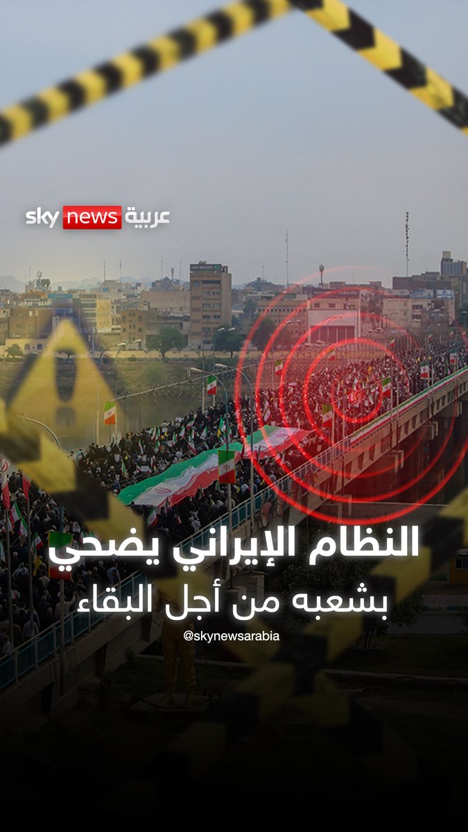 النظام الإيراني يضحي بشعبه من أجل البقاء #الإمارات 