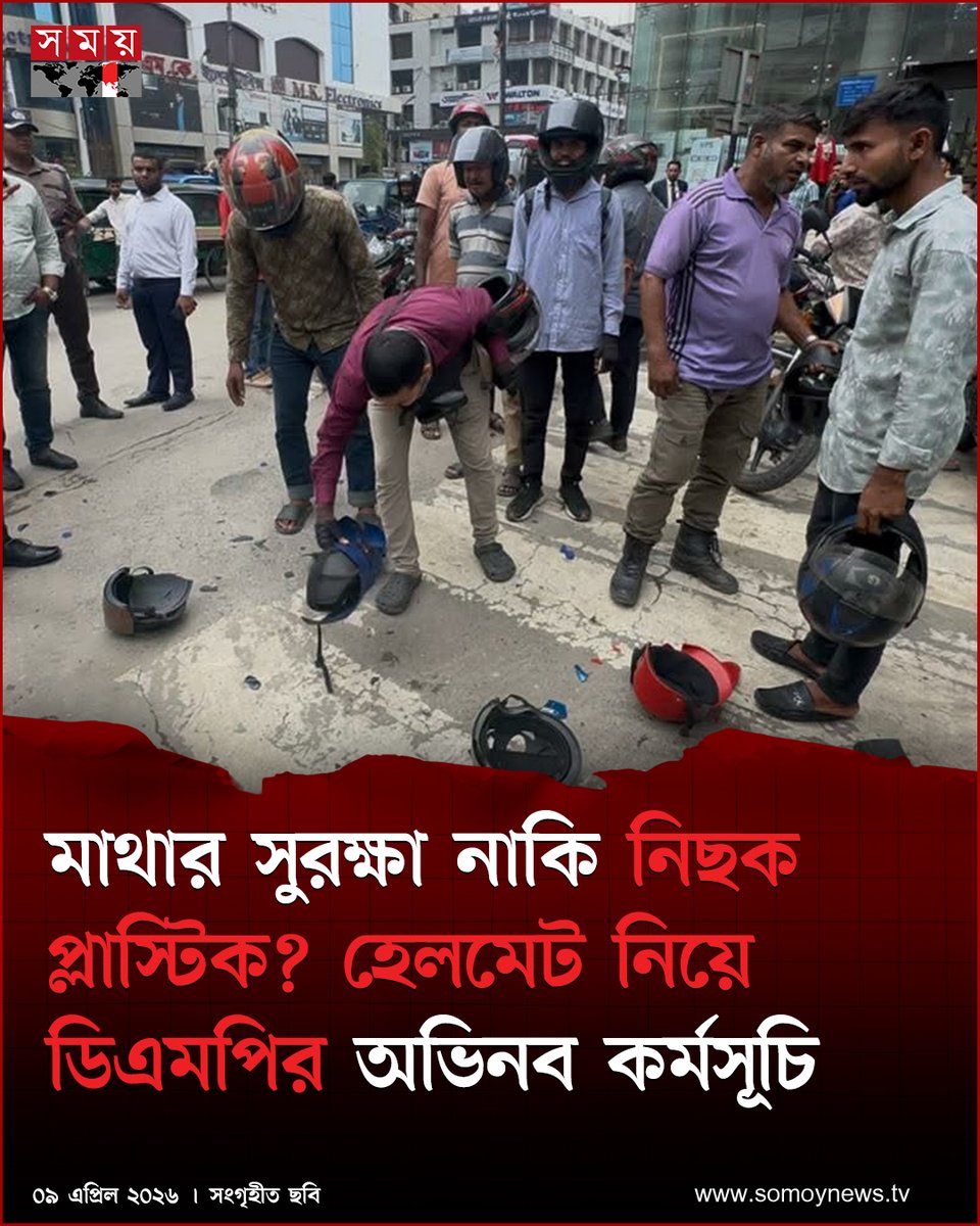 somoytv's tweet image. মোটরসাইকেল চালক ও আরোহীদের মধ্যে সচেতনতা বাড়াতে প্লাস্টিকের তৈরি অনুমোদনহীন হেলমেট ভাঙার কর্মসূচি পালন করেছে ঢাকা মহানগর পুলিশের (ডিএমপি) গুলশান ট্রাফিক বিভাগ

বিস্তারিত : somoynews.tv/news/2026-04-0…

#NationalNews #DMP #helmet #somoytv