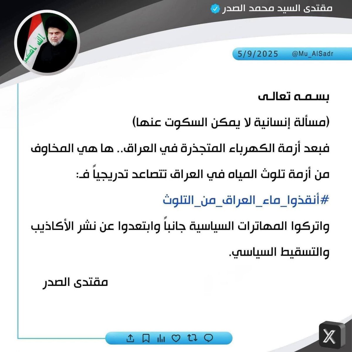 alsehlani2's tweet photo. قد حذر سابقا سماحة القائد الصدر من تلوث كبير للمياه قبل أن تقع الكارثة الآن في دجلة فهل أحد أستمع إليه ؟
ولازال الكثير من أبناء شعبه ينصبون له العداء بالرغم من أنه يريد لهم الحياة والنجاة ، واليوم حلت الكارثة في دجلة الخير https://t.co/GcEeydANor