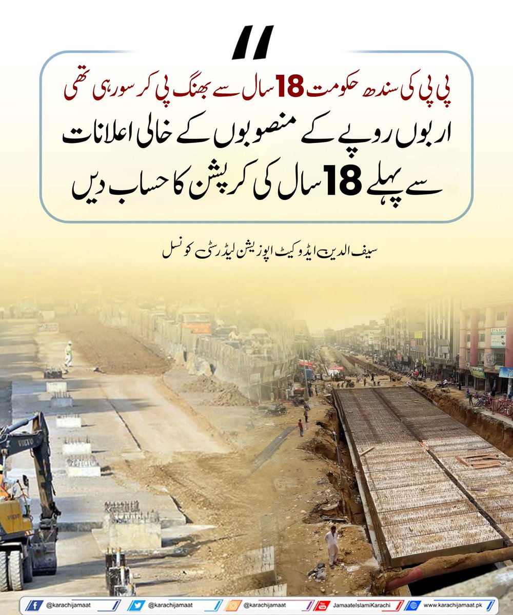 KarachiJamaat's tweet image. پی پی کی سندھ حکومت 18 سال سے بھنگ پی کر سورہی تھی 
اربوں روپے کے منصوبوں کے خالی اعلانات سے پہلے 18 سال  کی کرپشن کا حساب دیں 
سیف الدین ایڈوکیٹ  اپوزیشن لیڈر سٹی کونسل
@Saifuddin_Adv 
#Karachi #KMC