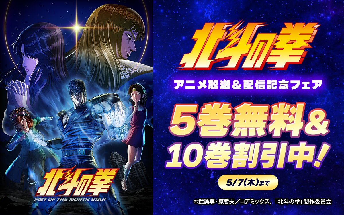 ◤『#北斗の拳』 アニメ放送＆配信記念フェア👊💥◢ 今日からスタート