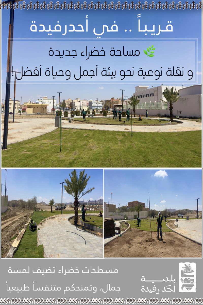 🌿 قريباً في أحد رفيدة ..🌿
مساحة خضراء جديدة تضيف لمسة جمال ، وتمنحكم متنفساً طبيعياً ونقلة نوعية نحو بيئة أجمل .
#أمانة_عسير 
#بلدية_أحد_رفيدة