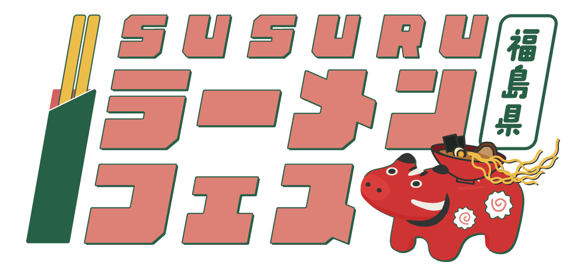 SUSURUラーメンフェス福島【公式】 tweet media