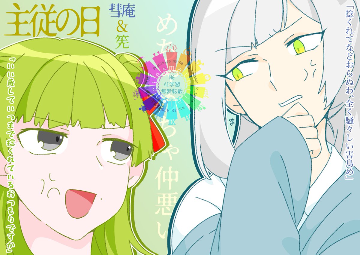 今日は主従の日!?
ということで今回は不仲主従の彗庵さんと筅を描きました～(FG)
ほんとに仲悪いです、お互いに揚げ足取ってる
あと芙雪の奪い合いもしてる