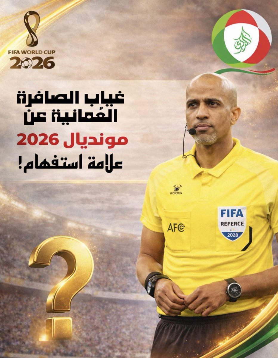 oman_league's tweet photo. غياب الصافرة العُمانية عن مونديال 2026… علامة استفهام!❓ 

أعلن الاتحاد الدولي لكرة القدم (FIFA) عن قوائم حكام كأس العالم 2026، والتي شهدت حضورًا عربيًا لافتًا في مختلف أطقم التحكيم، في تأكيد جديد على تطور مستوى التحكيم العربي وثقة “فيفا” بالكفاءات في المنطقة.

وفي المقابل، خلت القائمة من أي تواجد للحكم العُماني، رغم ما يمتلكه التحكيم في سلطنة عُمان من أسماء مميزة وخبرات متراكمة على الساحة القارية والدولية.

ويبرز اسم الحكم الدولي أحمد الكاف كأحد أبرز النماذج التحكيمية العُمانية، لما يتمتع به من خبرة كبيرة وسجل مميز في إدارة العديد من المباريات المهمة على مستوى آسيا، إلى جانب حضوره اللافت وثبات مستواه في مختلف المشاركات.
#الذكرى_الرياضية