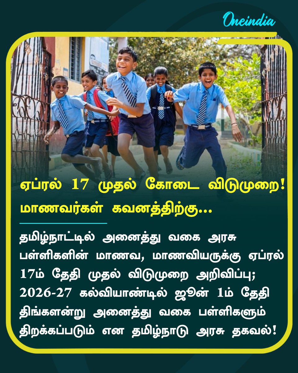thatsTamil's tweet image. ஏப்ரல் 17 முதல் கோடை விடுமுறை!
மாணவர்கள் கவனத்திற்கு...

#SchoolLeave #TNGovt #SummerVacation #NewsUpdate #Oneindia #OneindiaTamil