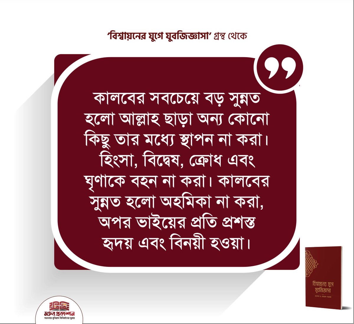 ❝কালবের সবচেয়ে বড় সুন্নত হলো আল্লাহ ছাড়া অন্য কোনো কিছু তার মধ্যে স্থাপন না করা। হিংসা, বিদ্বেষ, ক্রোধ এবং ঘৃণাকে বহন না করা। কালবের সুন্নত হলো অহমিকা না করা, অপর ভাইয়ের প্রতি প্রশস্ত হৃদয় এবং বিনয়ী হওয়া।❞

“বিশ্বায়নের যুগে যুবজিজ্ঞাসা” বই থেকে...