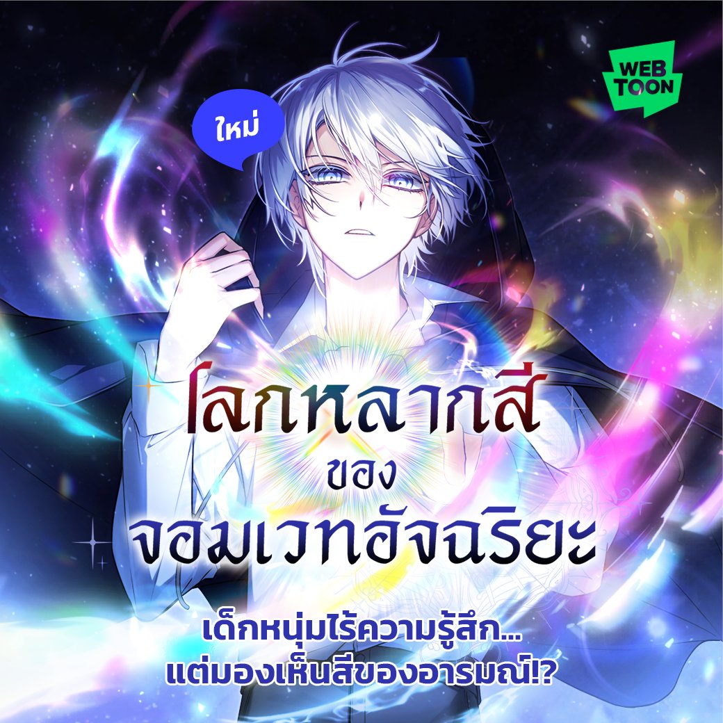 LINEWEBTOONTH's tweet image. สิ่งที่เขาเห็น จะเปลี่ยนชีวิตได้หรือไม่!?
👉🏻webtoons.onelink.me/Jzmu/9o0sdq8m

เด็กหนุ่มไร้ความรู้สึก ที่มีความพิเศษ
สามารถมองเห็นอารมณ์เป็นสีสันได้
เขาจะใช้สิ่งนี้ตอบแทนผู้มีพระคุณอย่างไร?
อ่านเรื่องใหม่วันนี้เลยที่ WEBTOON

#โลกหลากสีของจอมเวทอัจฉริยะ #เว็บตูนแฟนตาซี #WEBTOONTH