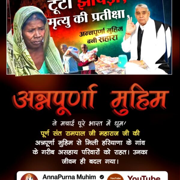 #Annapurna_Muhim_SantRampalJi
पूज्य संत रामपाल जी महाराज जी की अन्नपूर्णा मुहिम: एक वरदान
 देखें कैसे एक परिवार की जिंदगी बदल दी गई।
देखिये उन्हीं की जुबानी, उनकी दर्द भरी कहानी।
Annapurna Muhim YouTube Channel पर।
<a href="/JBALVIN/">J BALVIN</a>
<a href="/klrahul/">K L Rahul</a>
संत रामपाल जी महाराज
