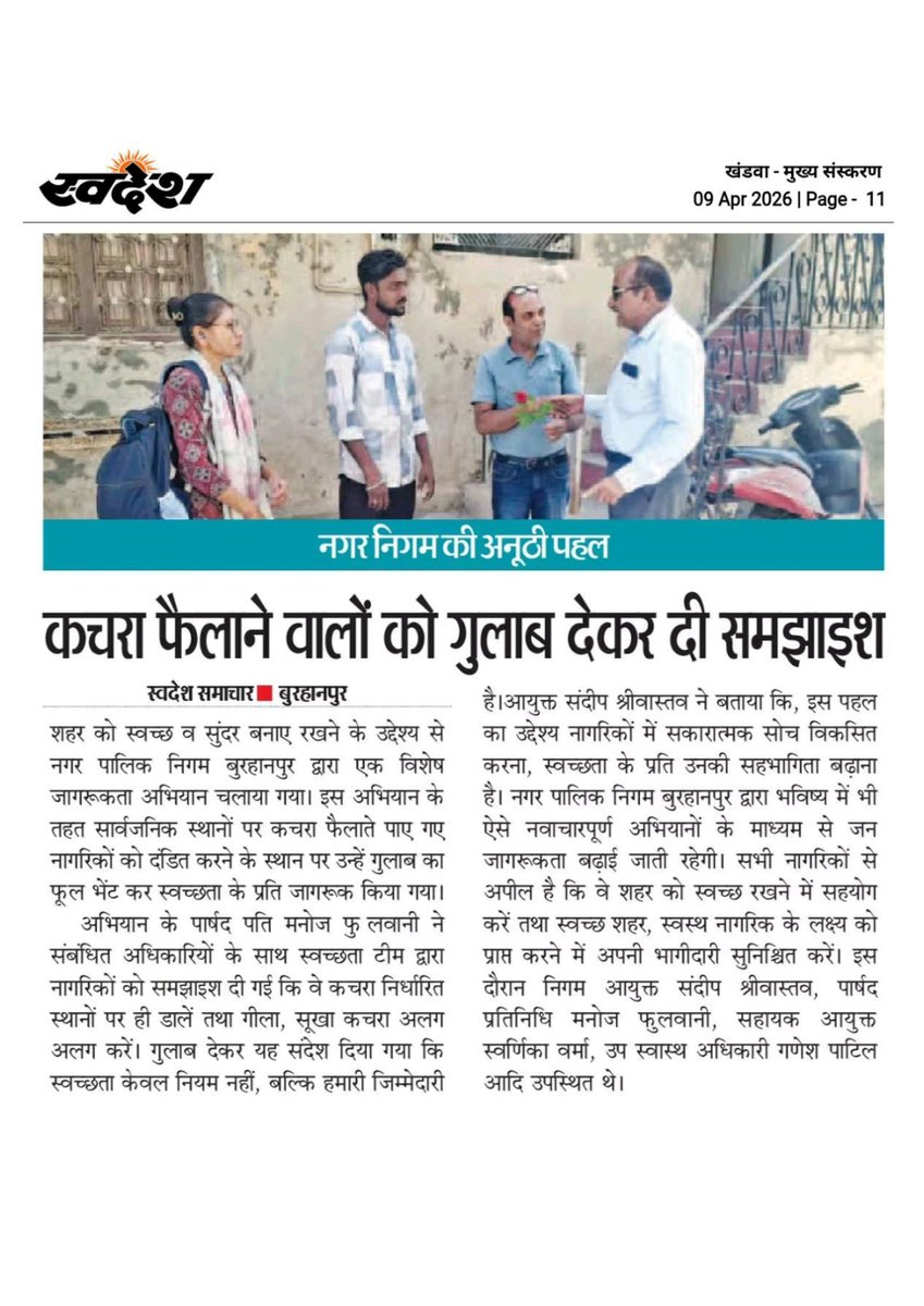 BurhanpurNagar's tweet photo. Nagar Nigam Burhanpur
ULB CODE 802439
#reuse #reduse #recycle
#SwachhAadat
#SwachhBharat
#SwachhataConnect_MP
#YouthForSwachhMP
#SwachhSurvekshan2025MP
@urbansbm
@SwachhBharatGov @MoHUA_India https://t.co/5km8o2hgFj
