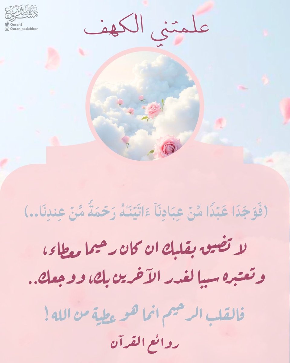 Quran3's tweet photo. 📗 علمتني سورة #الكهف •• 

(فَوَجَدَا عَبْدًا مِنْ عِبَادِنَا ءَاتَيْنَهُ
رَحْمَةً مِنْ عِندِنَا..)

لا تضيق بقلبك ان كان رحيما معطاء ،
وتعتبره سببا لغدر الآخرين بك، ووجعك..
فالقلب الرحيم انما هو عطية من الله .

#روائع_القرآن
 #تدبر  #تأملات_قرآنية  #تأملات https://t.co/3trQwvKMDz