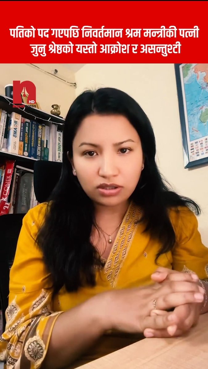 श्रममन्त्रीबाट बर्खास्त भएका रास्वपाका सांसद दीपक साहकी पत्नी जुनु श्रेष्ठको रुवाबासी